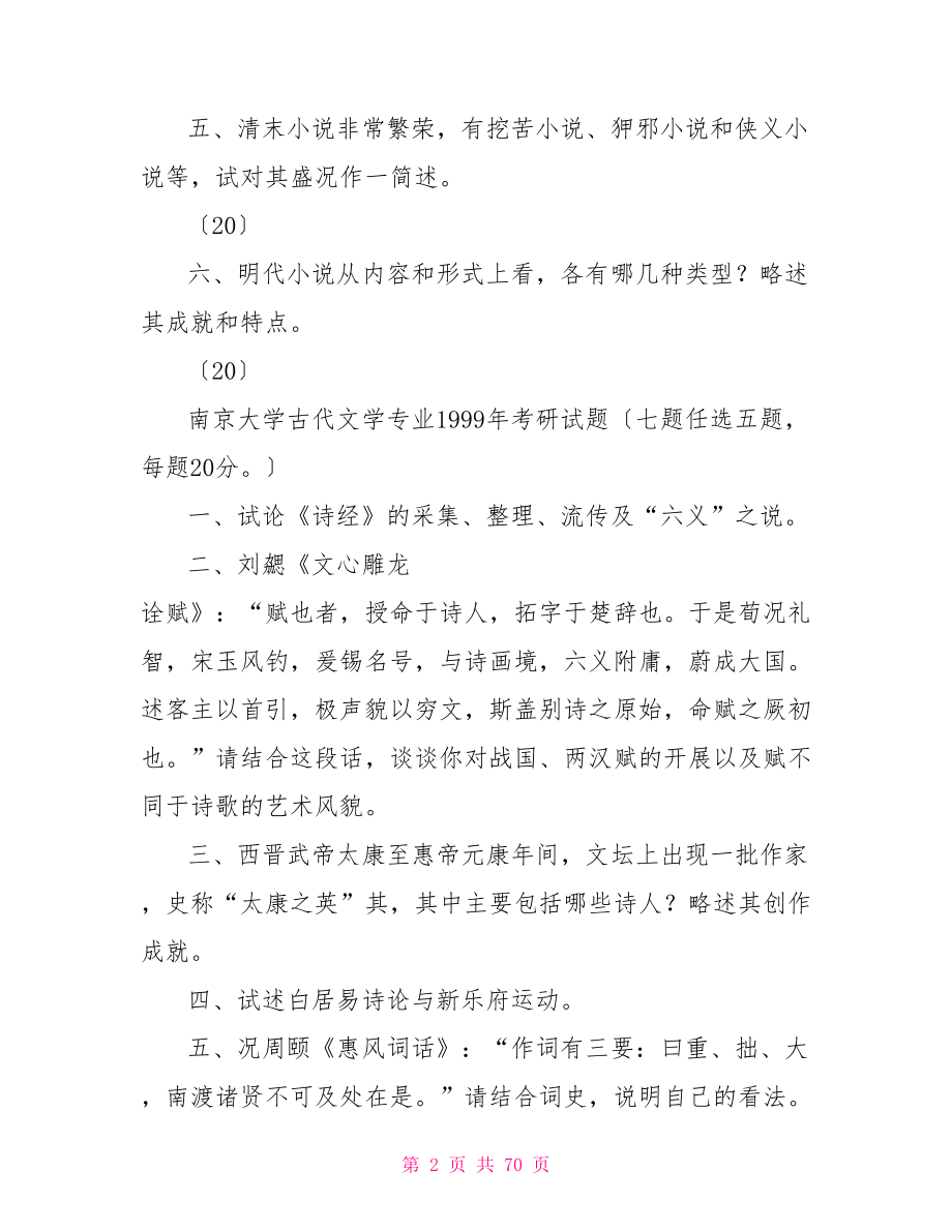 南京大学文学院考研真题集_第2页