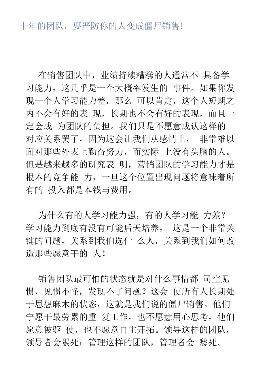 十年的团队要严防你的人变成僵尸销售.docx_第1页