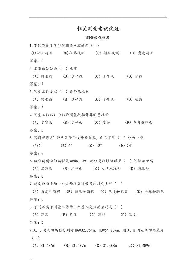 测量考试试题
