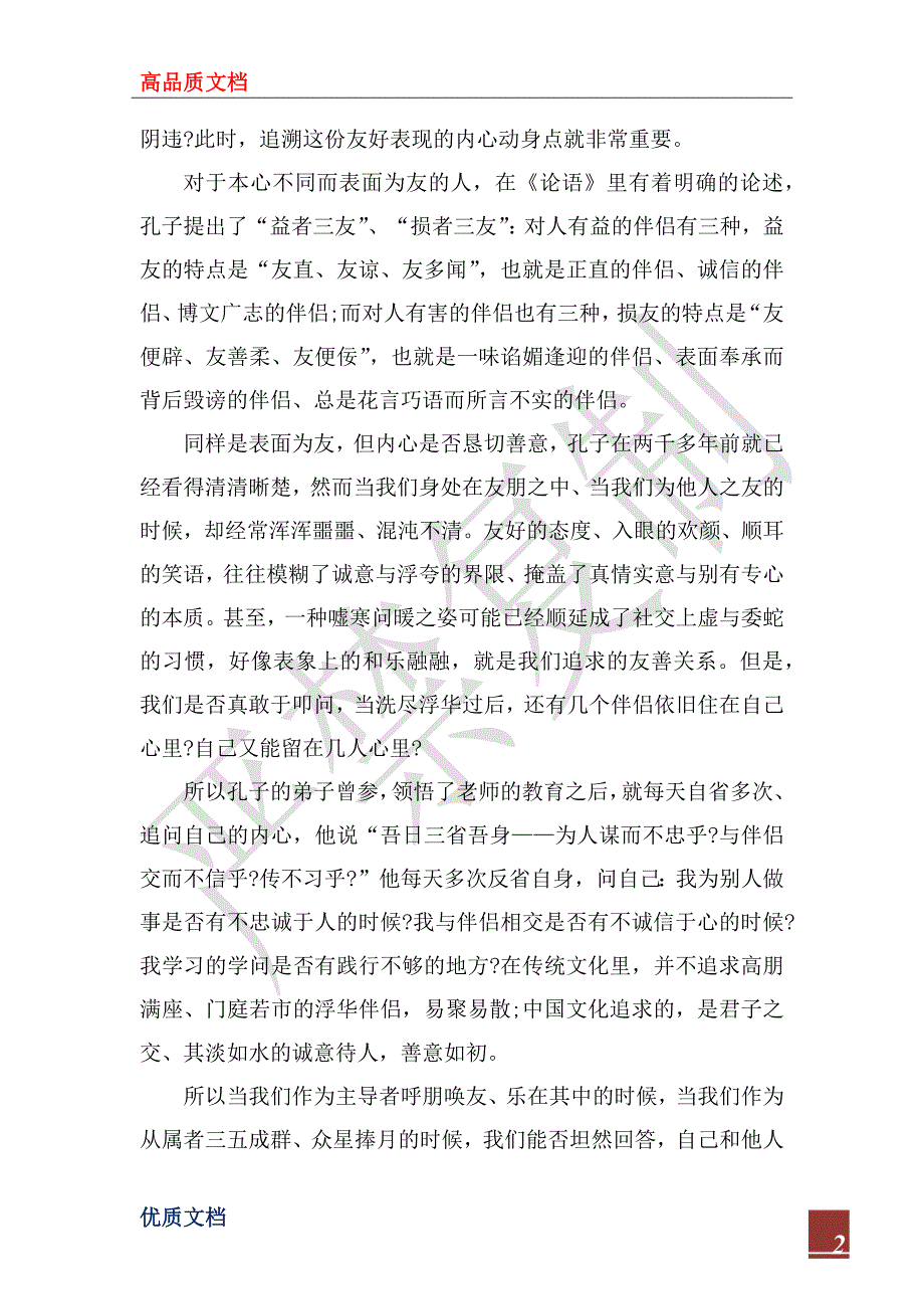 2022年社会主义价值观之友善学习心得体会_第2页