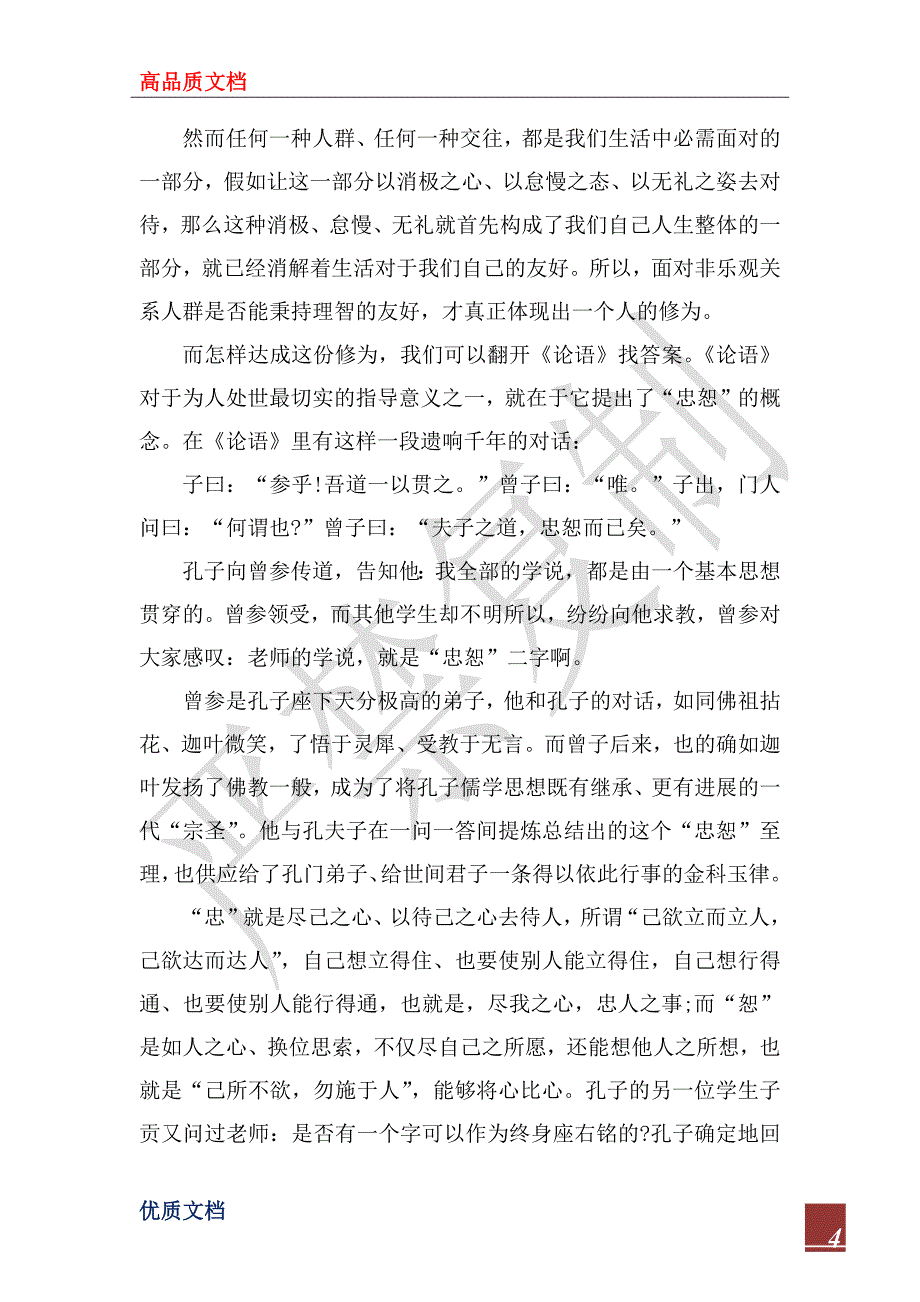 2022年社会主义价值观之友善学习心得体会_第4页