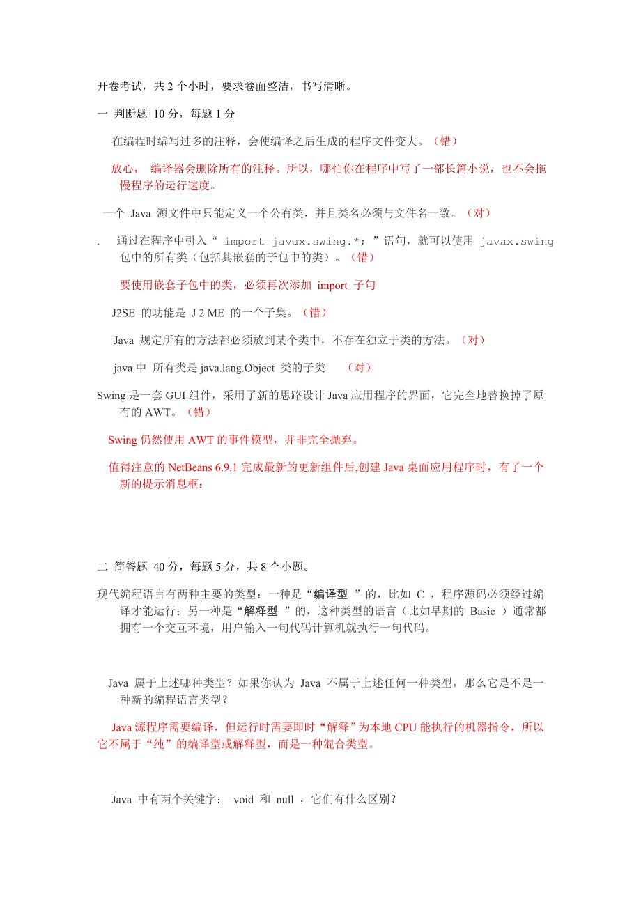 Java基础知识考点Java开卷考试_第1页