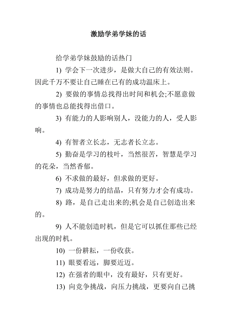 激励学弟学妹的话_第1页
