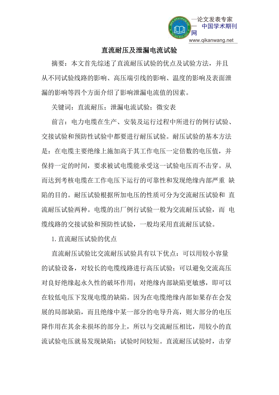 直流耐压泄漏电流试验_第1页