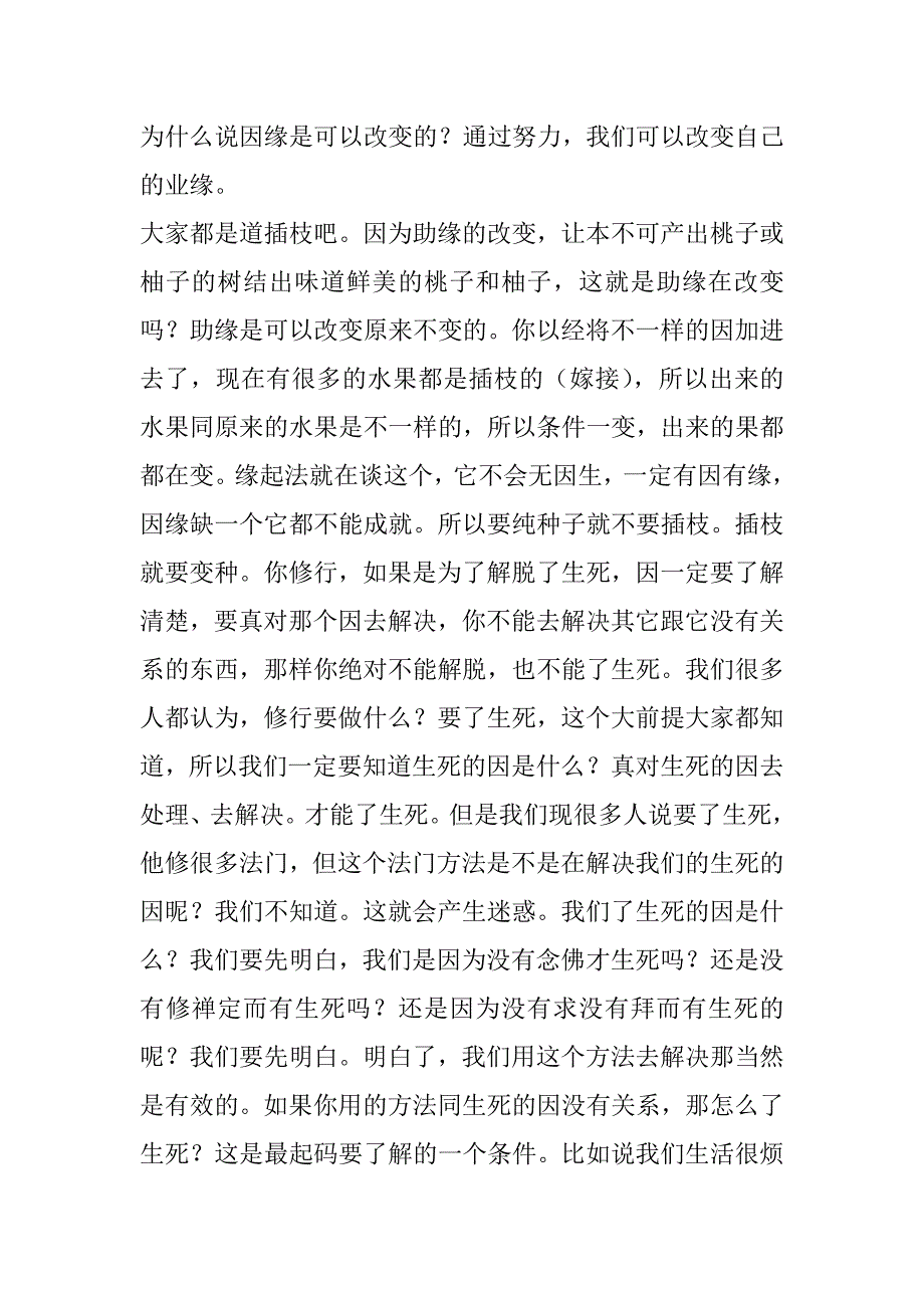 为什么说因缘是可以改变的.doc_第1页