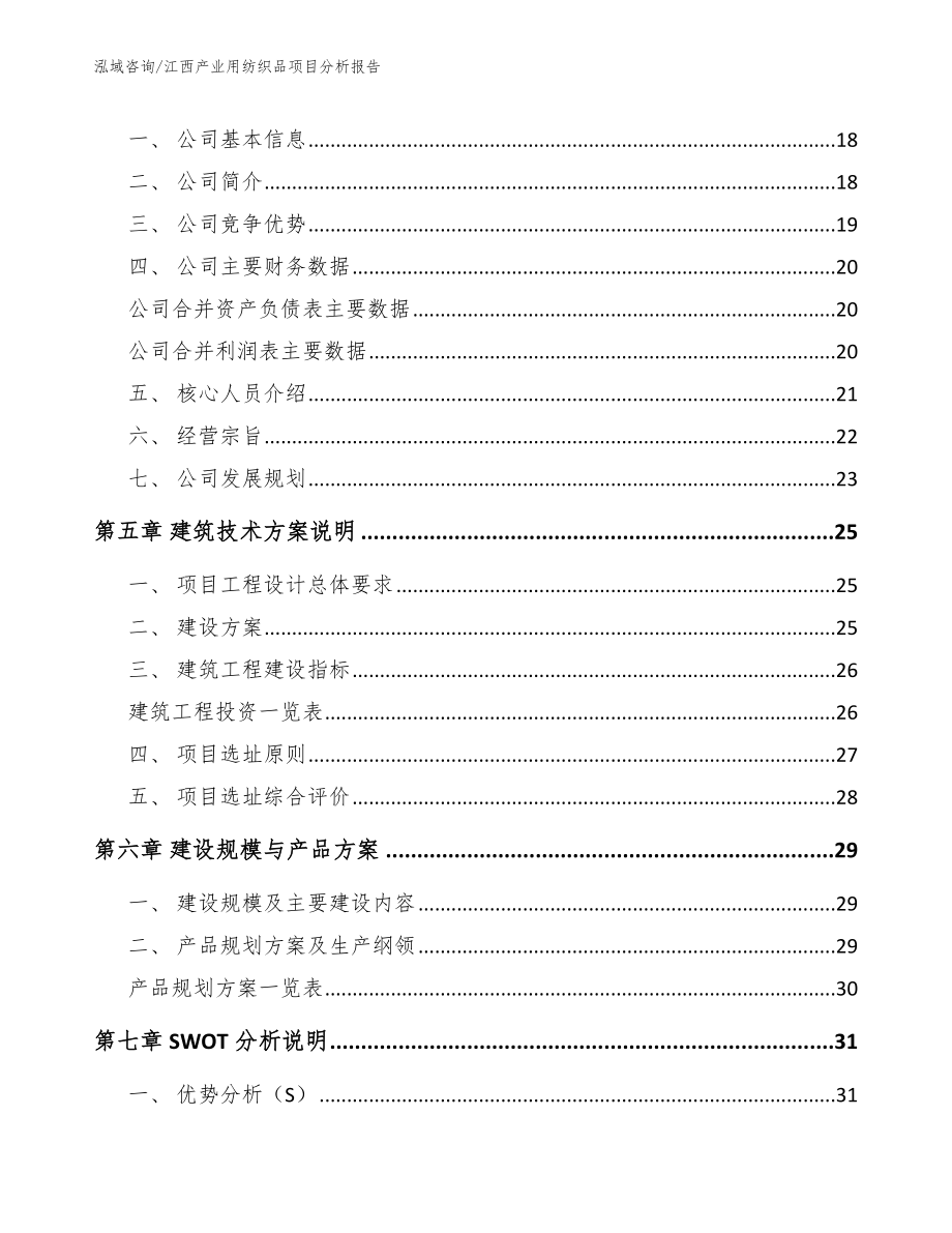 江西产业用纺织品项目分析报告【模板范本】_第2页