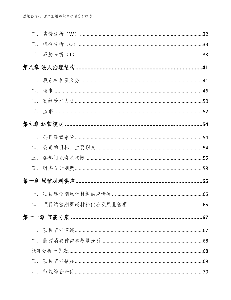 江西产业用纺织品项目分析报告【模板范本】_第3页