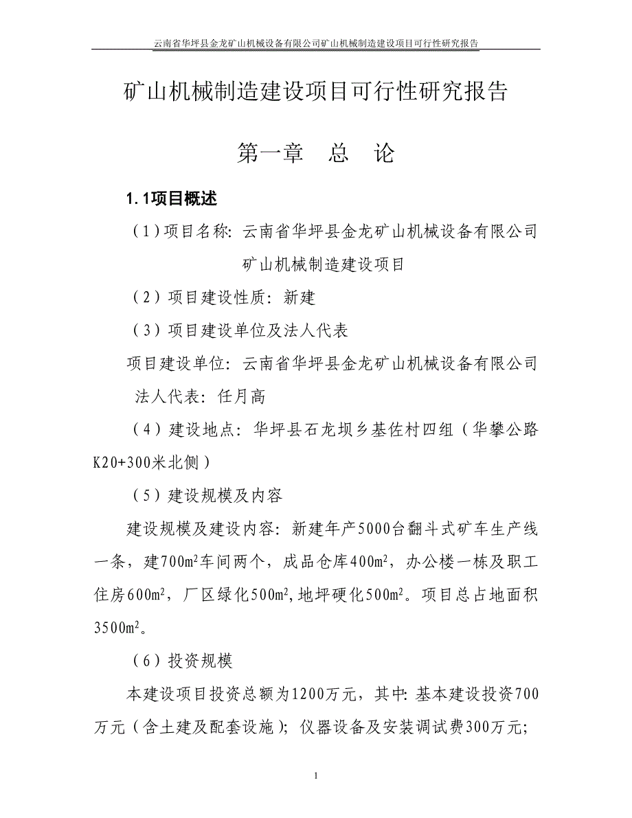 矿山机械制造项目建设申请建设可研报告代项目建设申请建设可研报告.doc_第1页