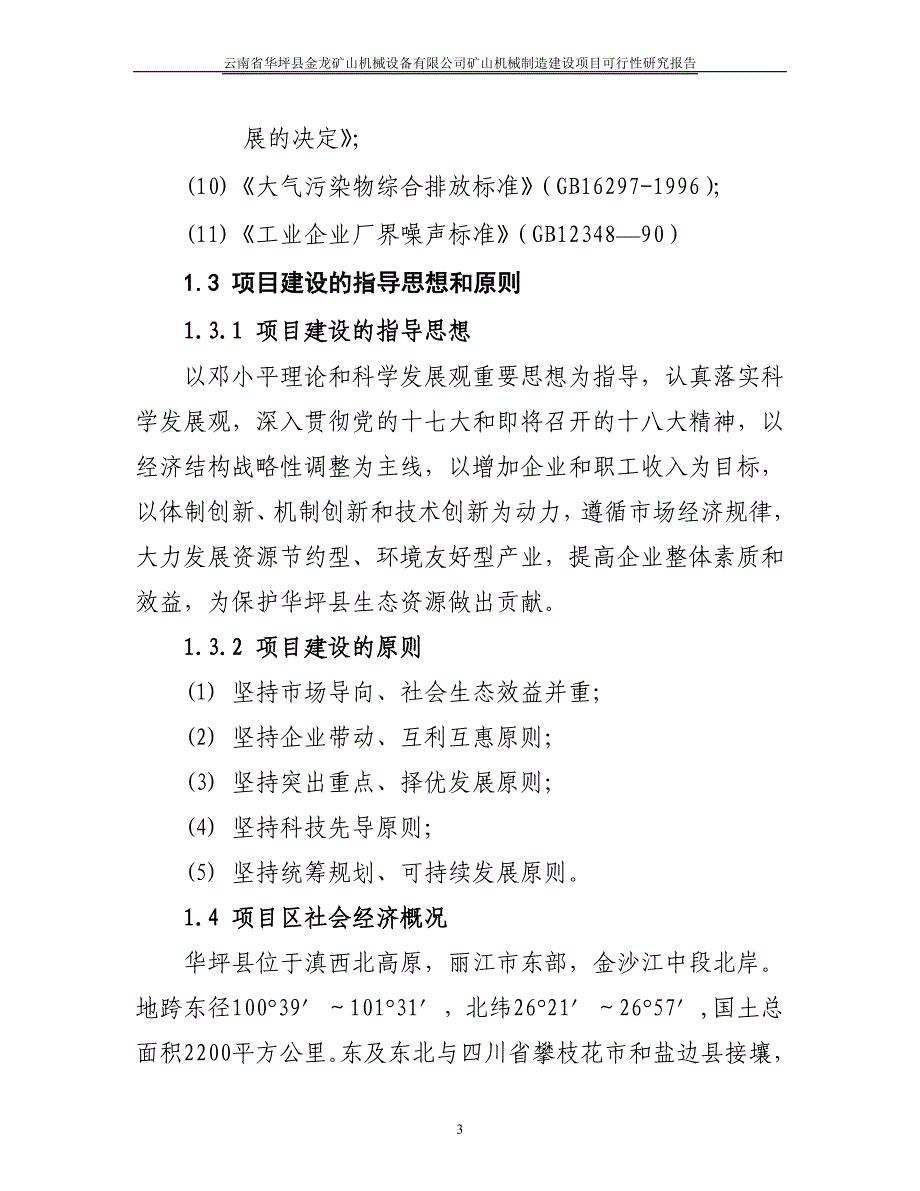 矿山机械制造项目建设申请建设可研报告代项目建设申请建设可研报告.doc_第3页