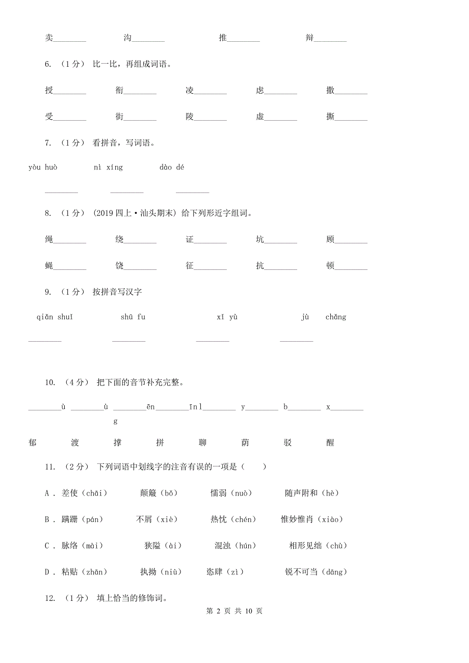 大连市六年级上学期语文期末复习一_第2页