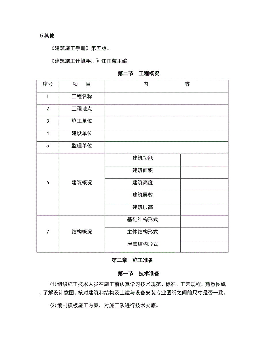 盘扣式脚手架高支模施工方案模板_第4页