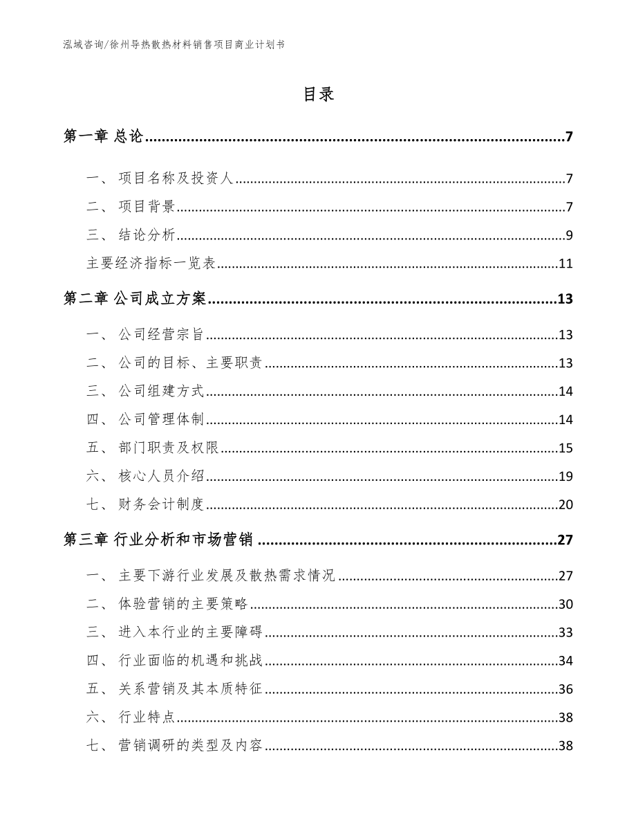 徐州导热散热材料销售项目商业计划书_第1页