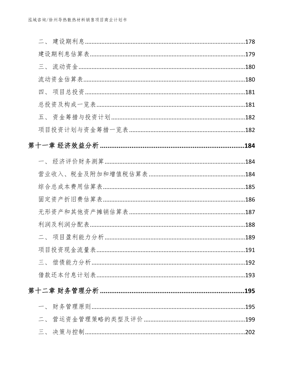 徐州导热散热材料销售项目商业计划书_第4页