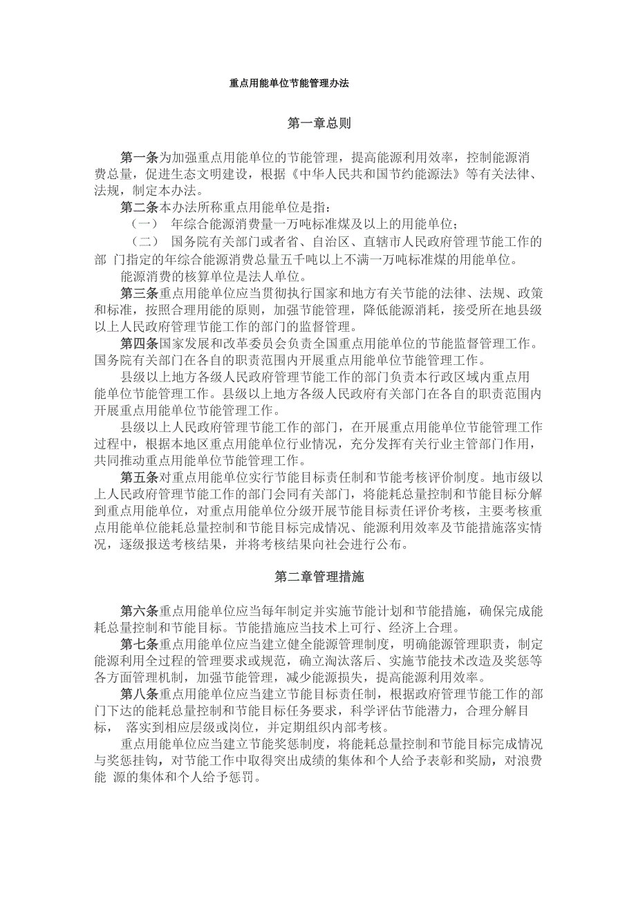 最新版重点用能单位节能管理办法(2018年5月1日实行)_第1页