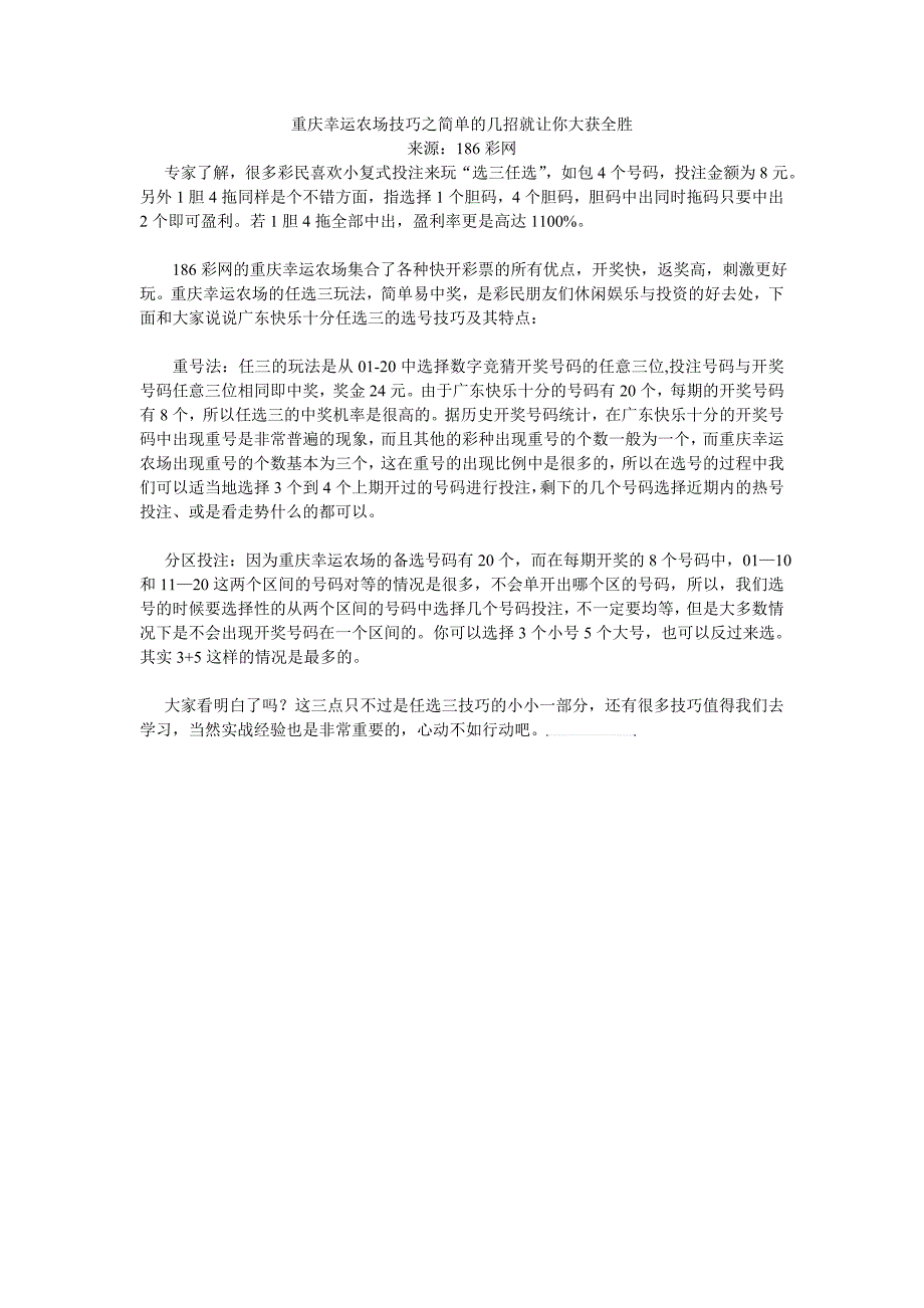 重庆幸运农场技巧之简单的几招就让你大获全胜_第1页