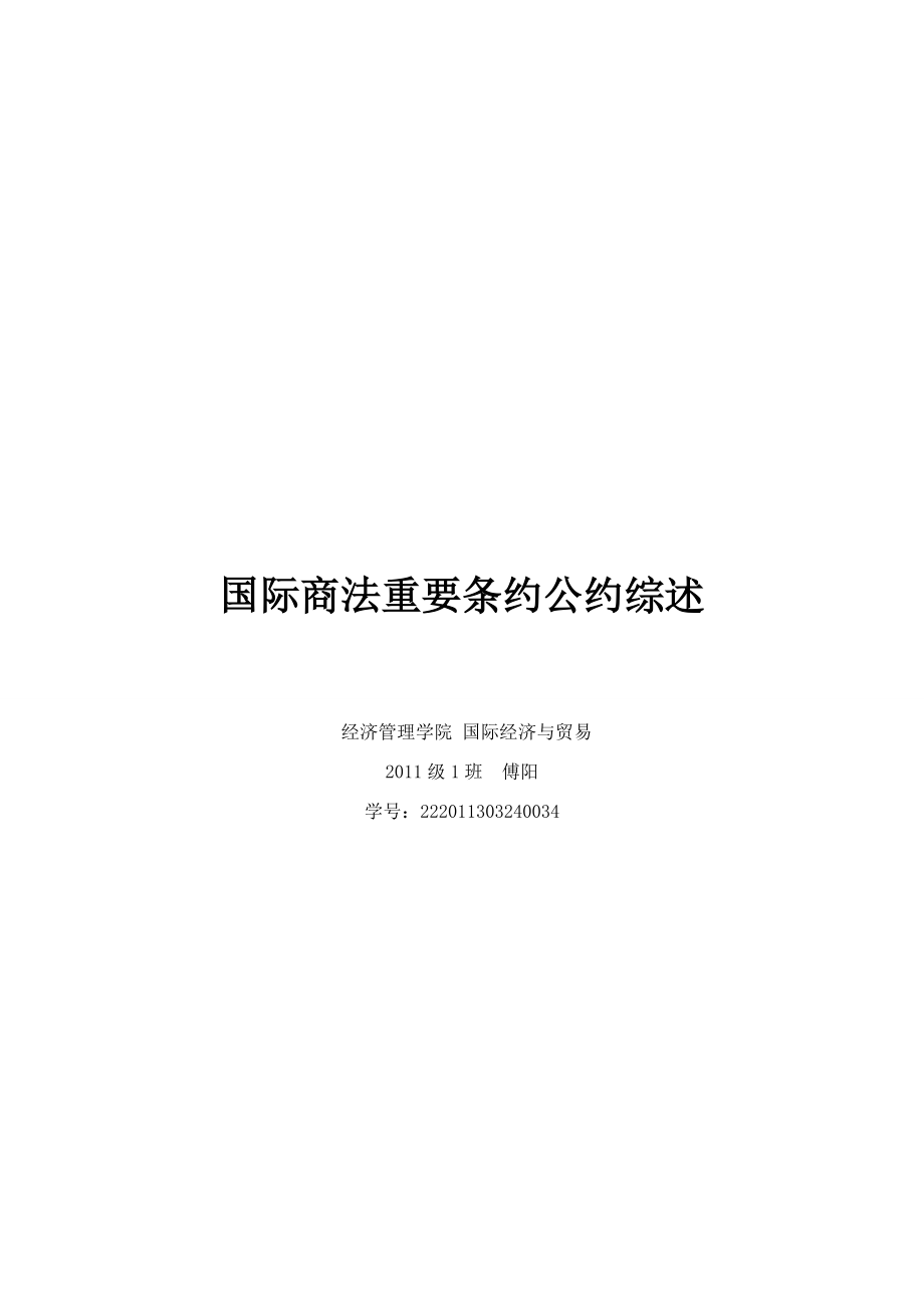 国际商法重要条约公约综述_第1页
