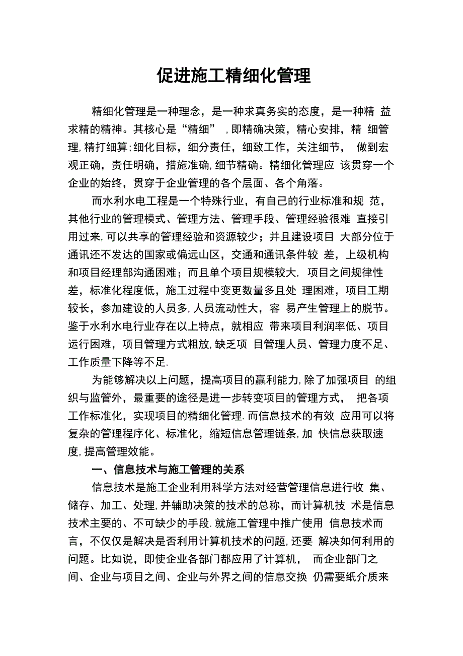 以信息化管理为推动促进精细化管理_第1页