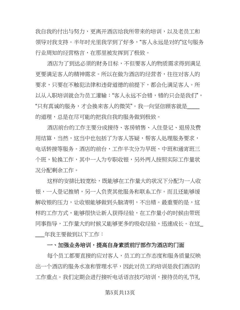 酒店新职工年终工作总结（六篇）.doc_第5页