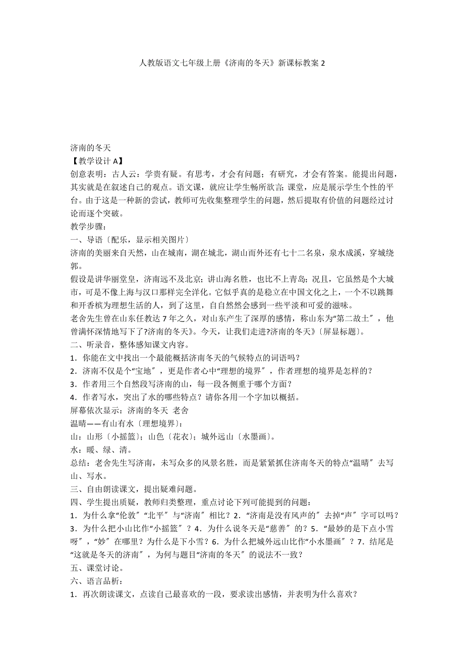 人教版语文七年级上册《济南的冬天》新课标教案2_第1页