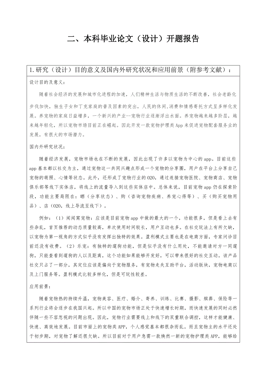 一个关于宠物护理App的界面设计——开题报告及材料_第4页