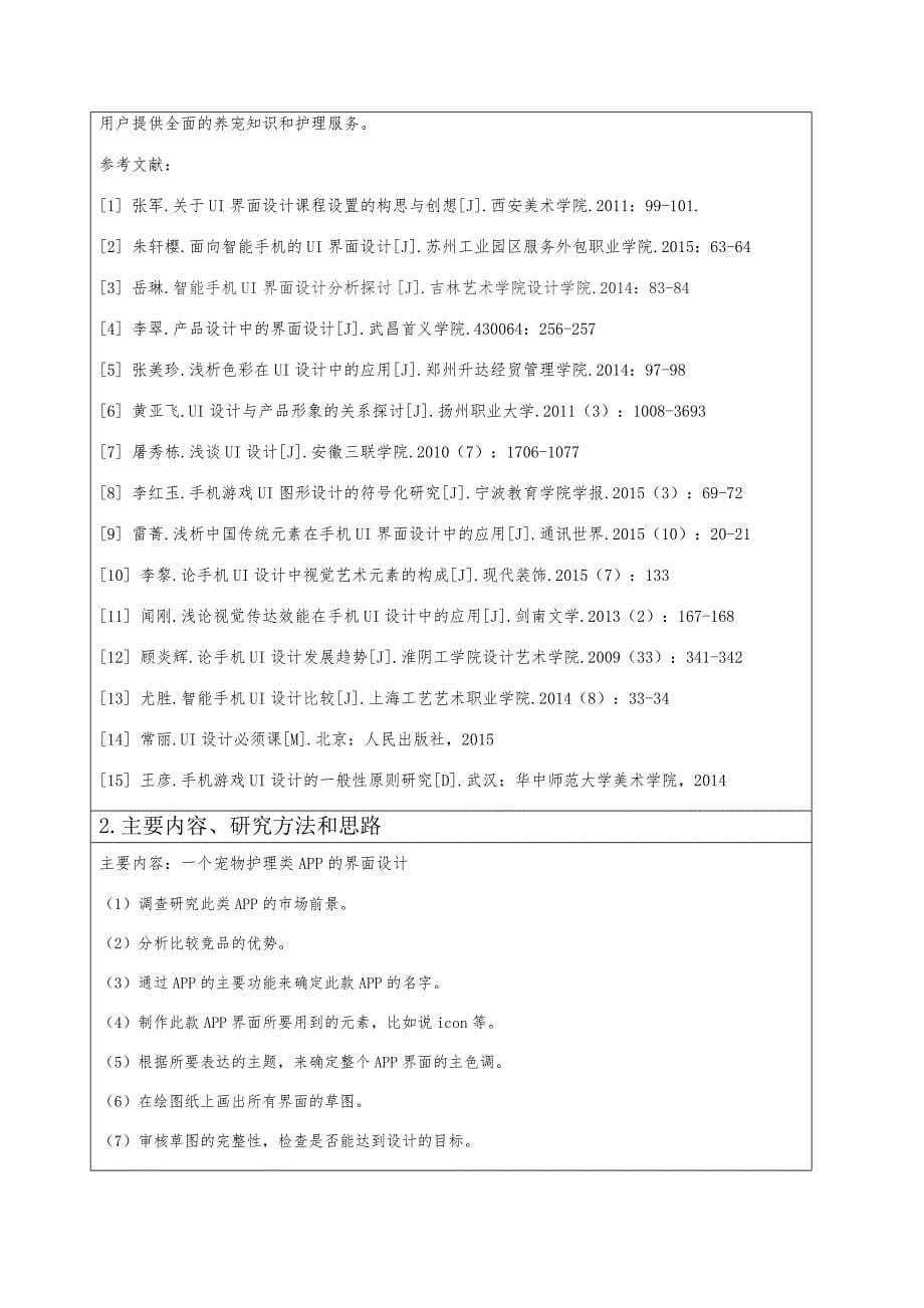 一个关于宠物护理App的界面设计——开题报告及材料_第5页