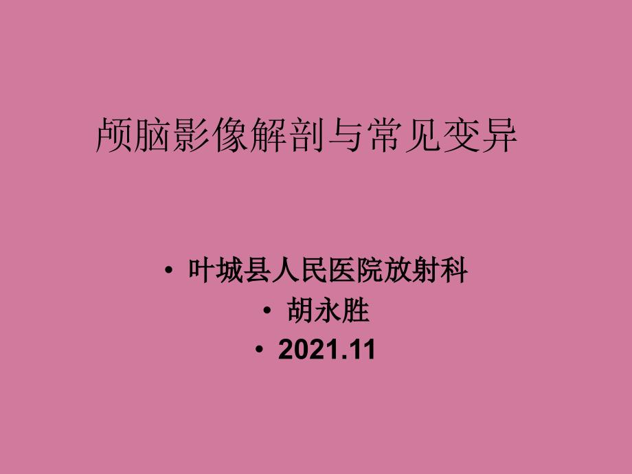 颅脑的影像解剖与常见变异ppt课件_第1页