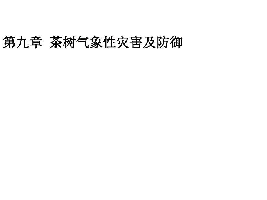 第九章茶树气象性灾害及防御课件_第2页