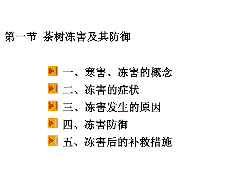 第九章茶树气象性灾害及防御课件_第3页