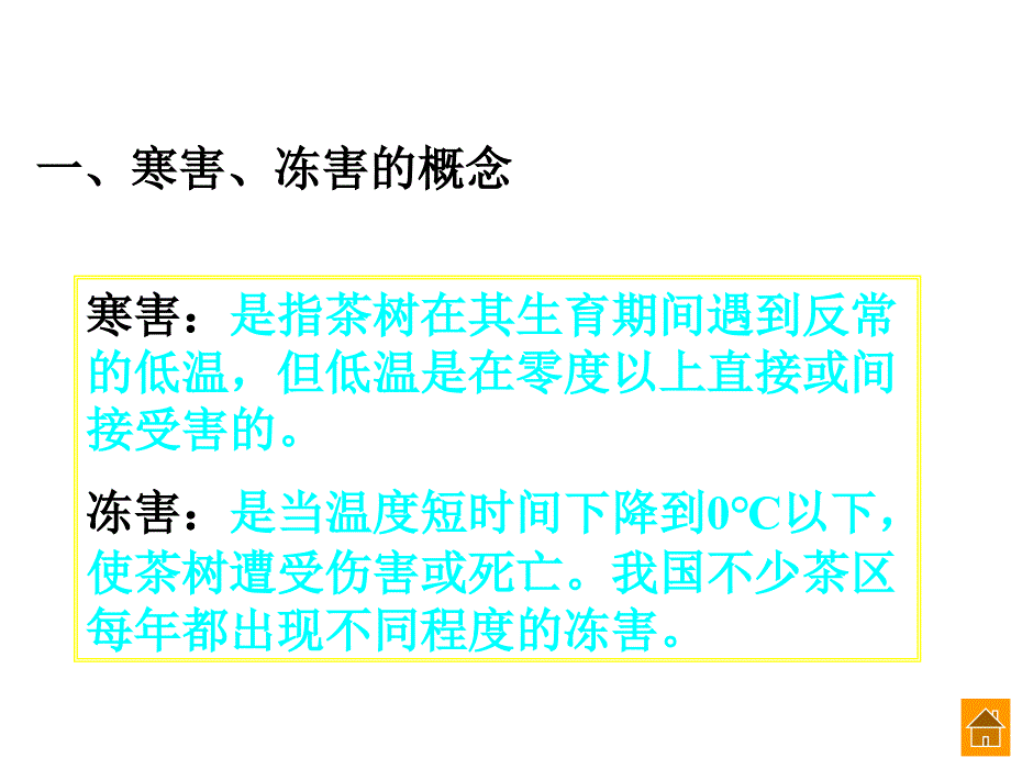 第九章茶树气象性灾害及防御课件_第4页