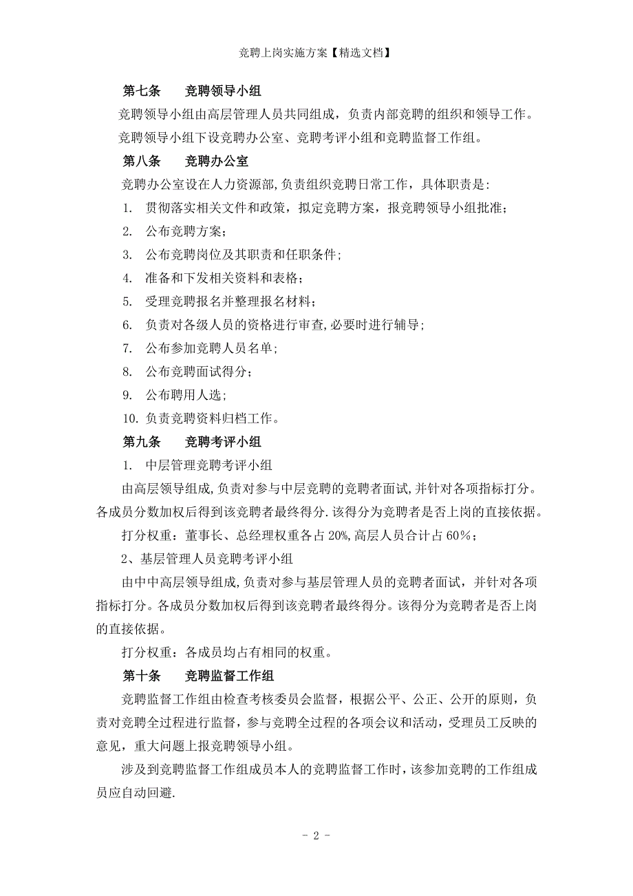 竞聘上岗实施方案【精选文档】_第2页