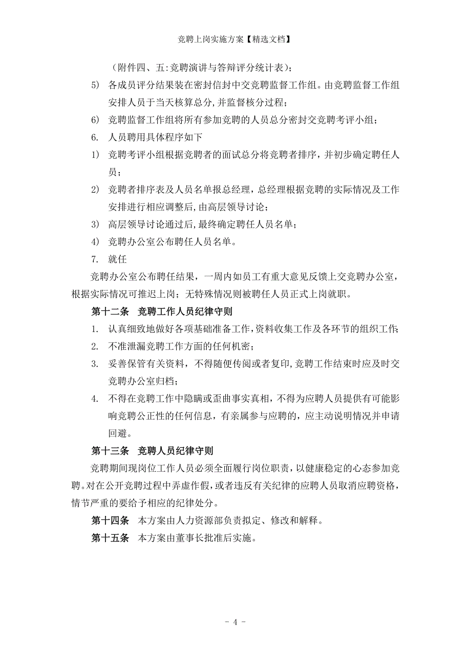 竞聘上岗实施方案【精选文档】_第4页