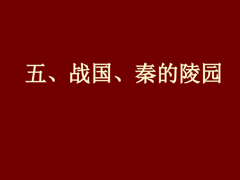 战国秦汉考古：五、战国、秦的陵园_第1页