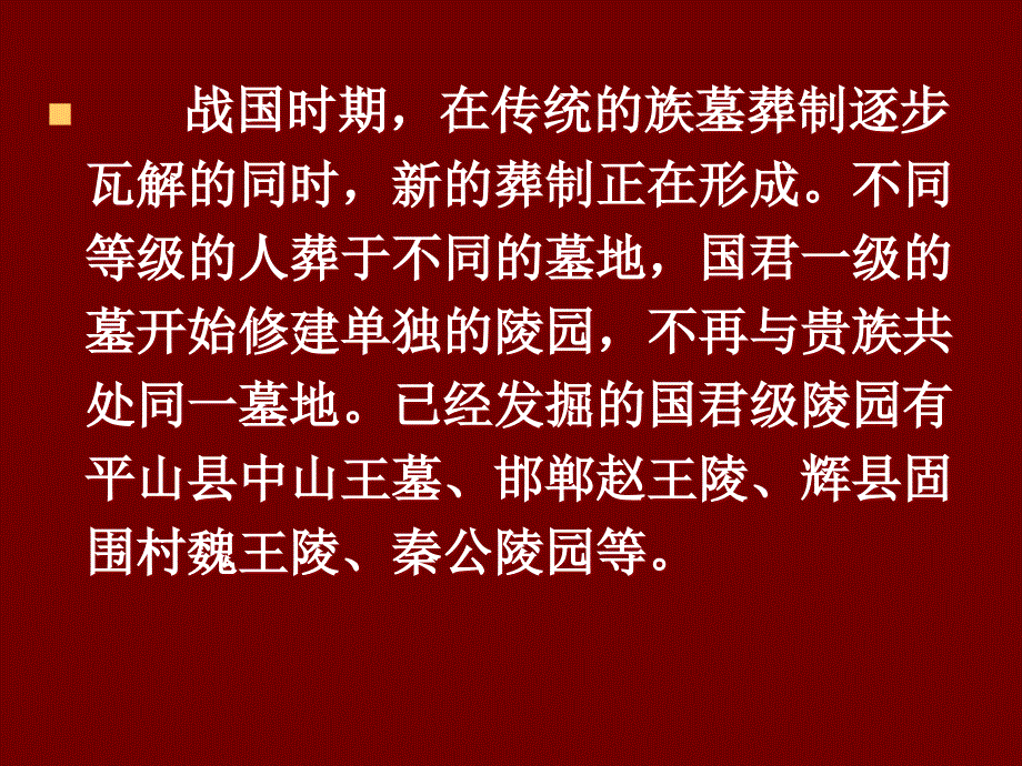 战国秦汉考古：五、战国、秦的陵园_第2页