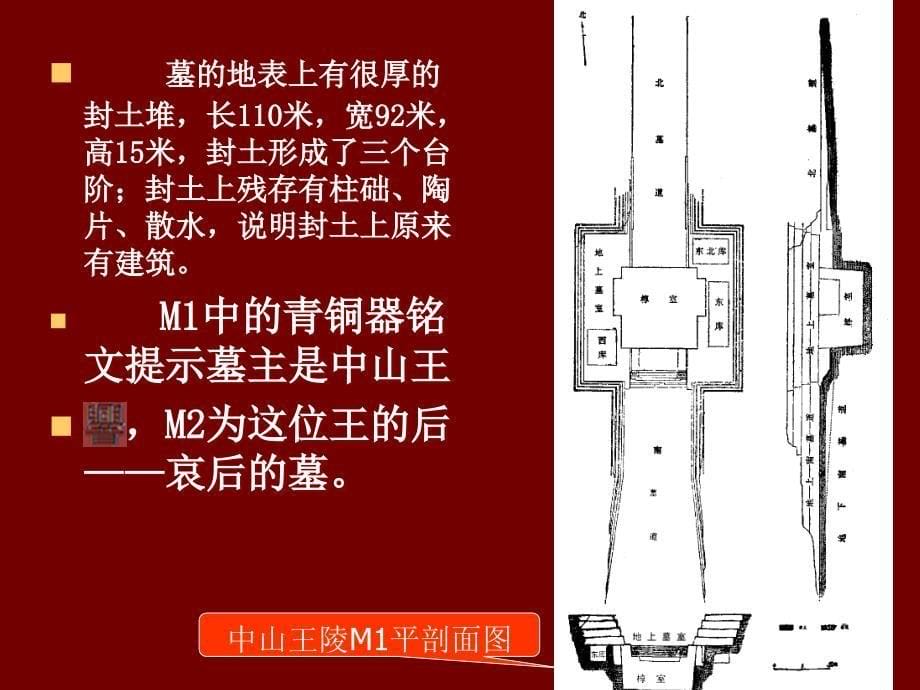 战国秦汉考古：五、战国、秦的陵园_第5页