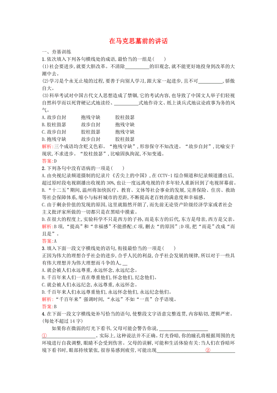 2015-2016学年高中语文2.4在马克思墓前的讲话课时训练粤教版必修4_第1页