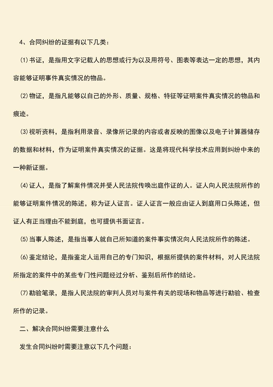 推荐下载：合同纠纷保存证据怎么操作.doc_第2页