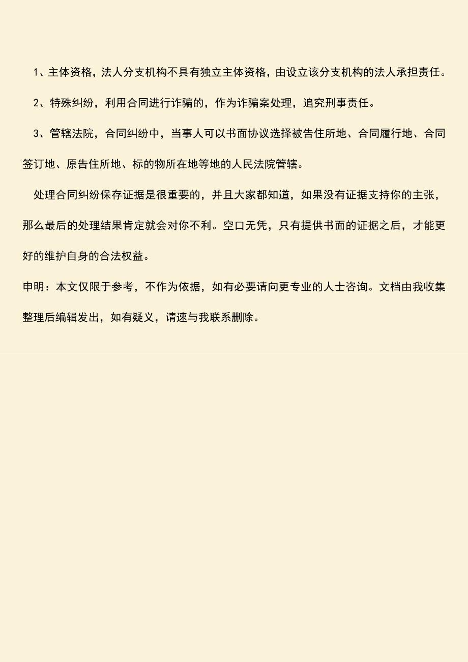 推荐下载：合同纠纷保存证据怎么操作.doc_第3页