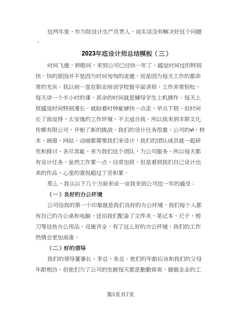 2023年底设计师总结模板（3篇）.doc_第5页