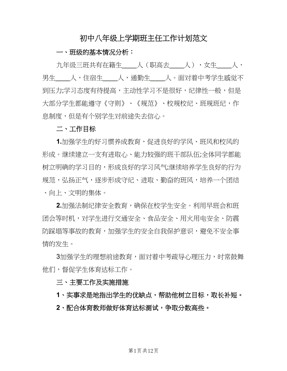 初中八年级上学期班主任工作计划范文（五篇）.doc_第1页