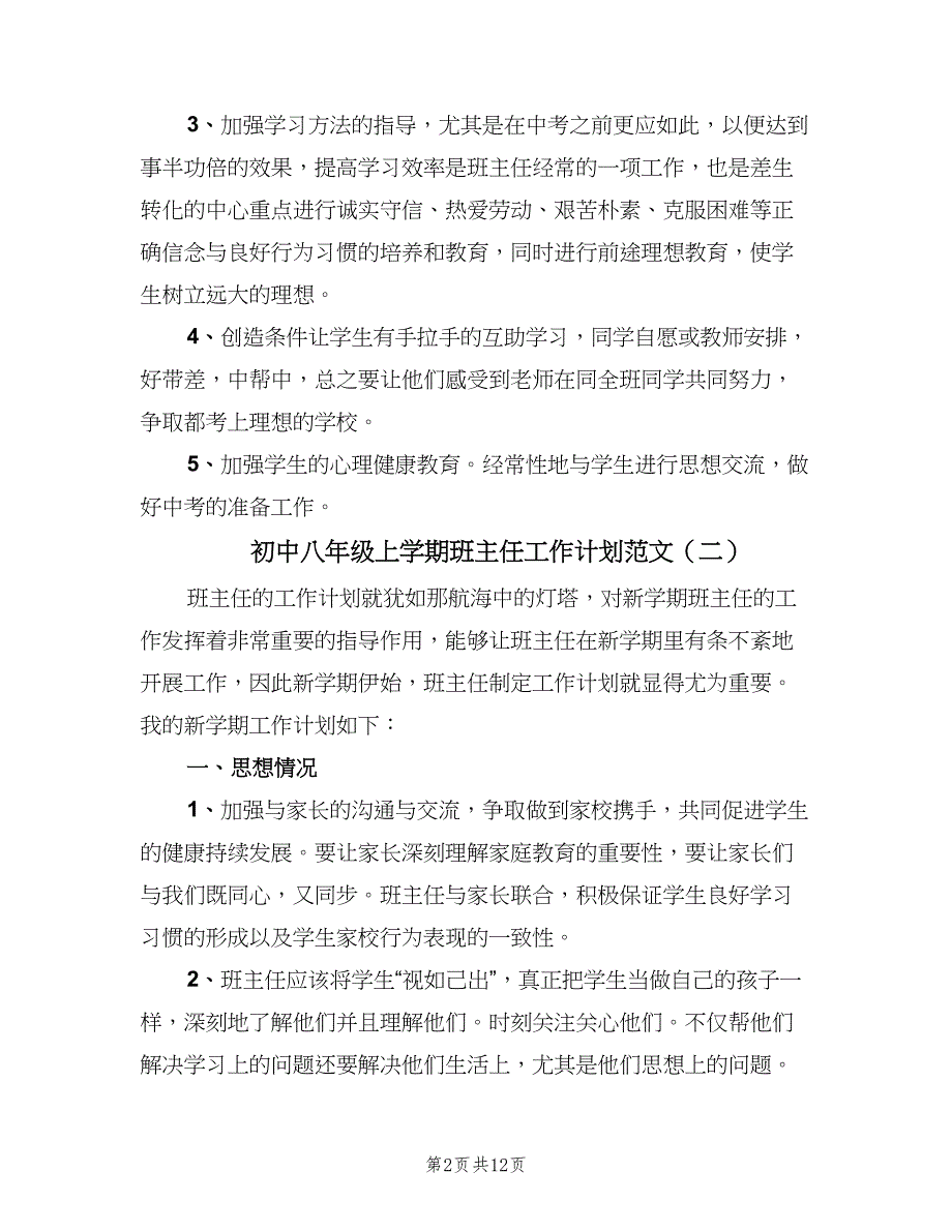 初中八年级上学期班主任工作计划范文（五篇）.doc_第2页