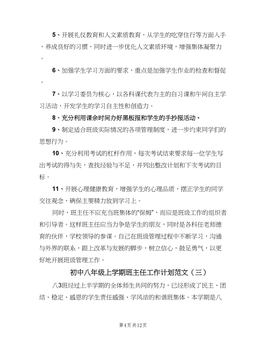 初中八年级上学期班主任工作计划范文（五篇）.doc_第4页