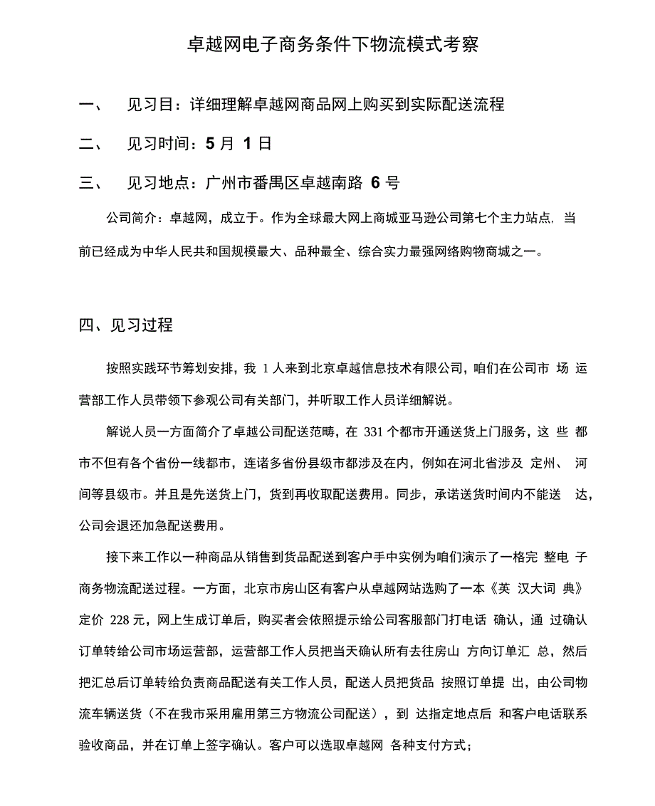 2021年电大物流管理专业专科见习报告_第1页