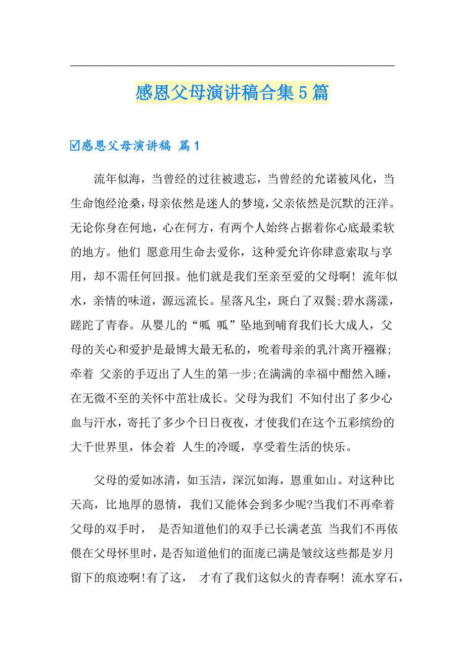 感恩父母演讲稿合集5篇（可编辑）_第1页