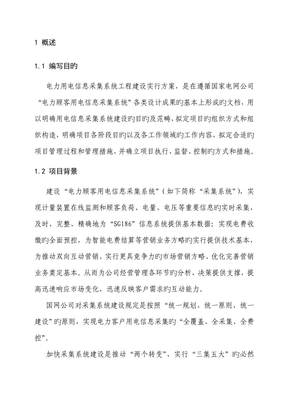 电力用户用电信息采集系统关键工程建设实施专题方案_第2页