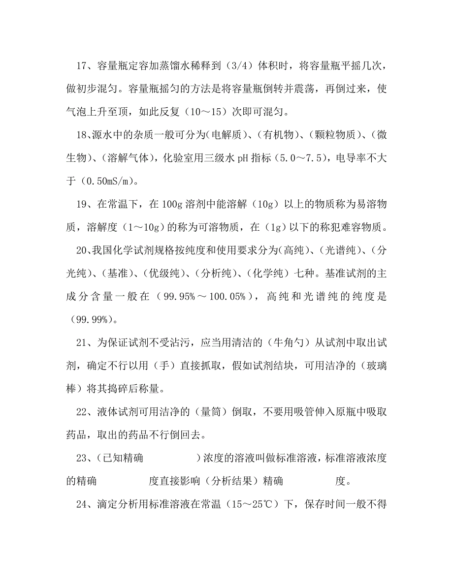 2023年化验员基础知识题库水质化验员试题.doc_第3页