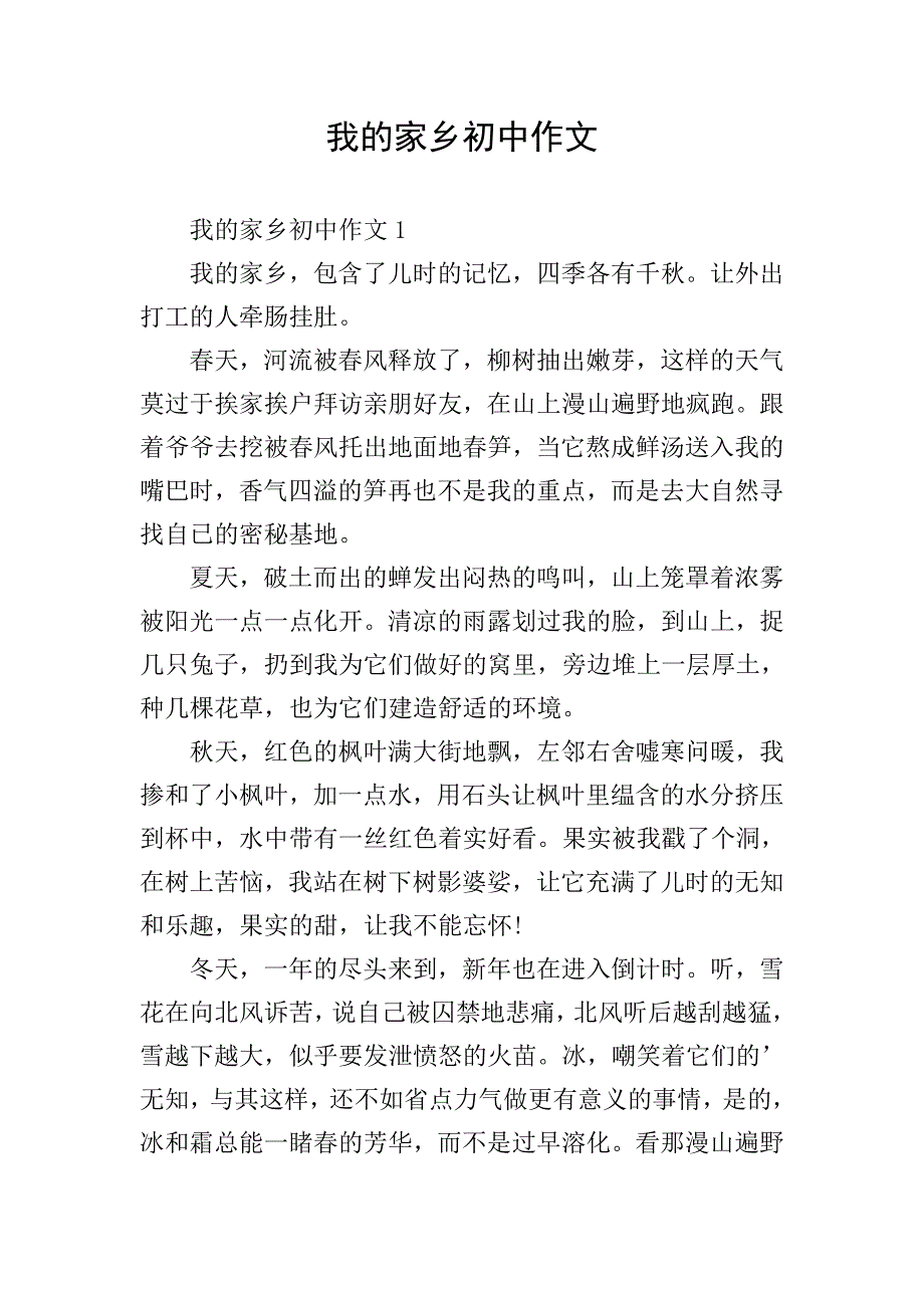 我的家乡初中作文.doc_第1页