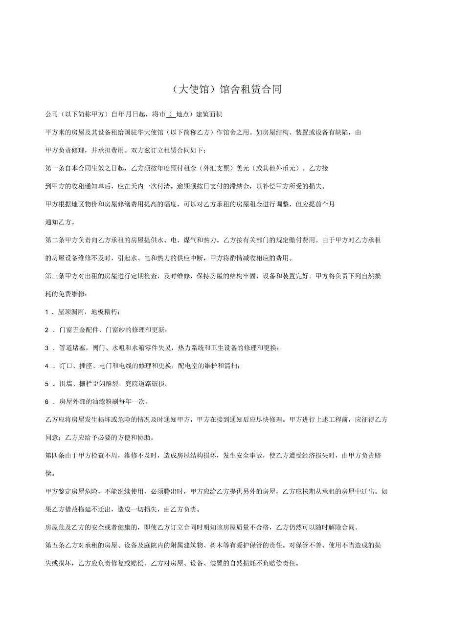 大使馆馆舍租赁合同_第1页