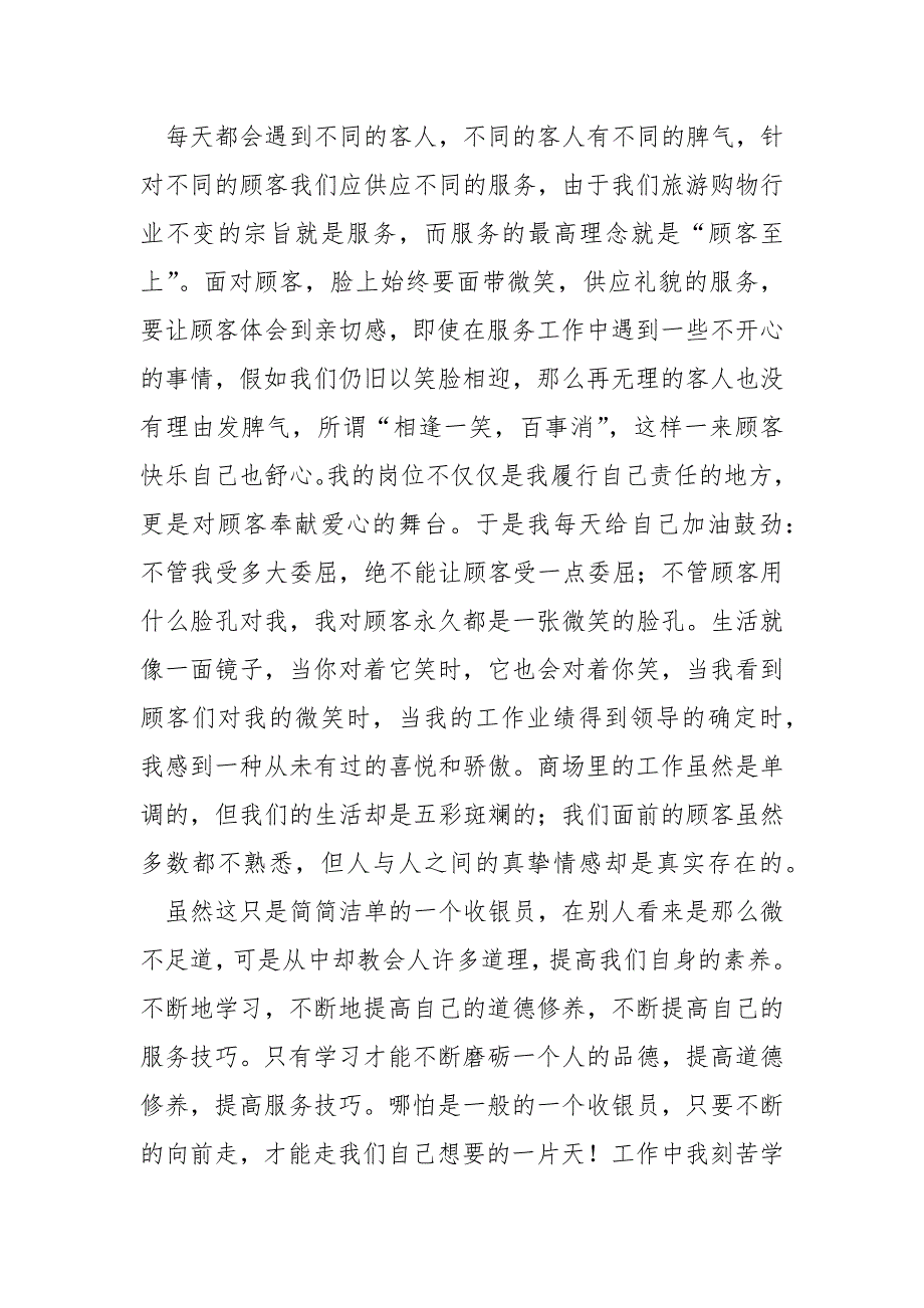 商场超市收银员工作总结报告汇总六篇_关于商场收银员的工作总结_第2页