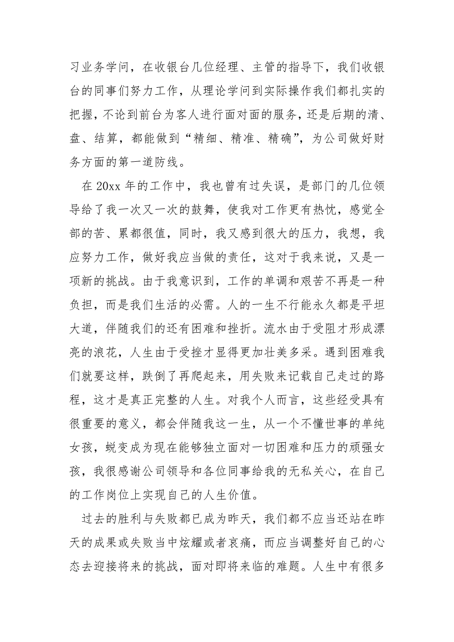 商场超市收银员工作总结报告汇总六篇_关于商场收银员的工作总结_第3页