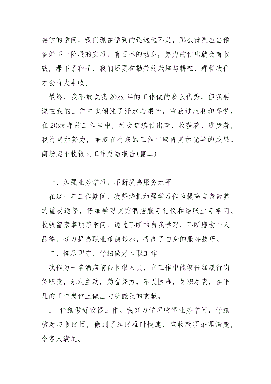 商场超市收银员工作总结报告汇总六篇_关于商场收银员的工作总结_第4页